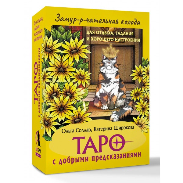 Замур-р-чательная колода. Таро с добрыми предсказаниями. Для отдыха, гадания и хорошего настроения. О. Соллар