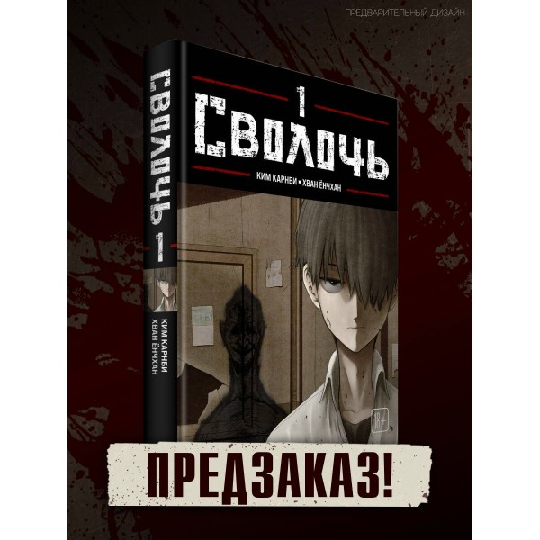 Bastard. Сволочь. Том 1. К. Карнби