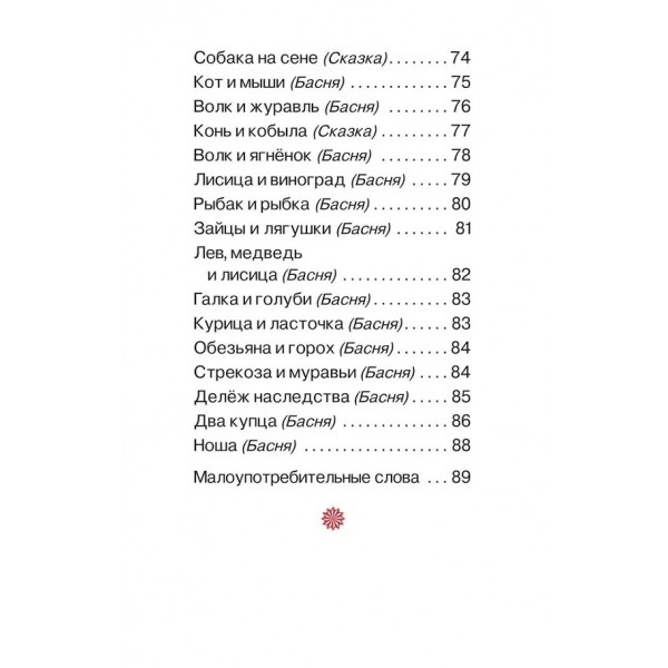 Первое чтение. Короткие сказки и истории. Толстой Л.Н.