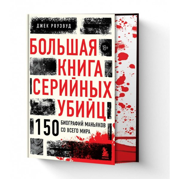 Большая книга серийных убийц. 150 биографий маньяков со всего мира. Подарочное издание. Д. Роузвуд