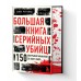Большая книга серийных убийц. 150 биографий маньяков со всего мира. Подарочное издание. Д. Роузвуд