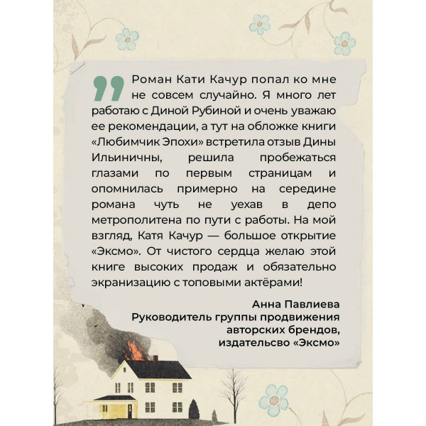 Любимчик Эпохи. К. Качур