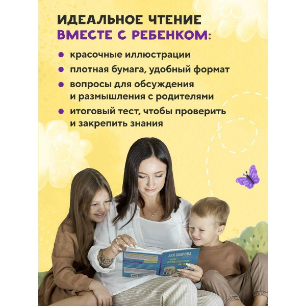 Мой безопасный мир. Самые важные правила безопасности для детей от 5 до 10 лет. Л. Шарова