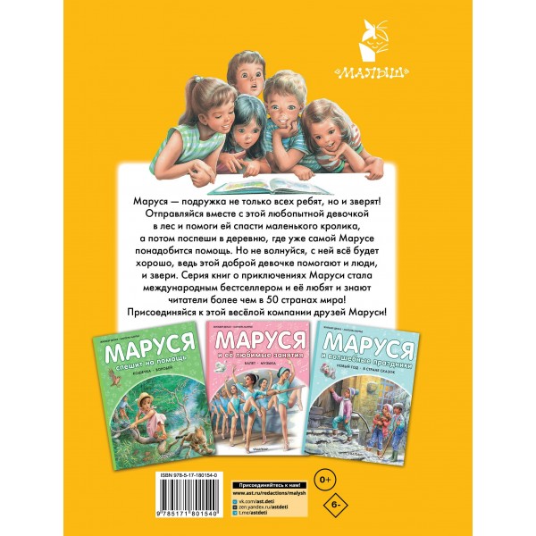 Маруся - подружка всех зверят. В лесу. В деревне. Ж. Делаэ