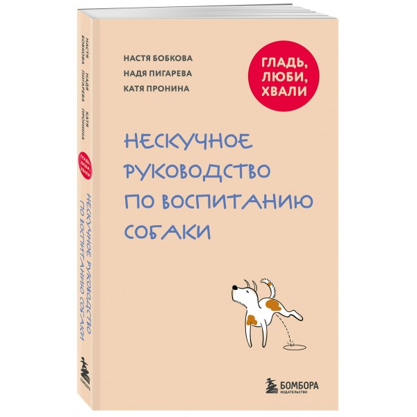 Гладь, люби, хвали. Нескучное руководство по воспитанию собаки. Коллектив Гладь, люби, хвали. Нескучное руководство по воспитанию собаки. Коллектив