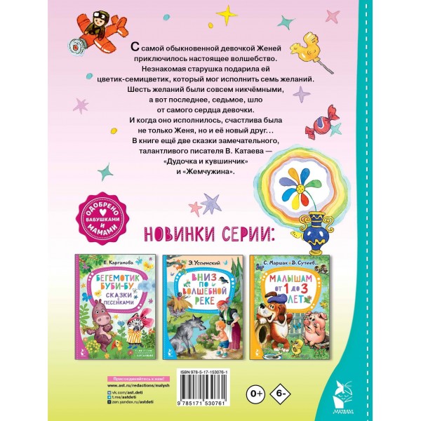 Цветик - семицветик. Сказки. Катаев В.П.