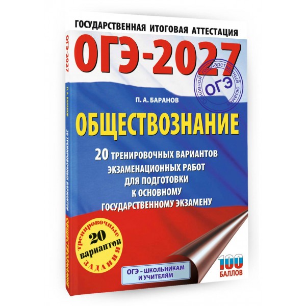 ОГЭ-2027. Обществознание. 20 тренировочных вариантов экзаменационных работ для подготовки к ОГЭ. Тренажер. Баранов П.А. АСТ ОГЭ-2027. Обществознание. 20 тренировочных вариантов экзаменационных работ для подготовки к ОГЭ. Тренажер. Баранов П.А. АСТ