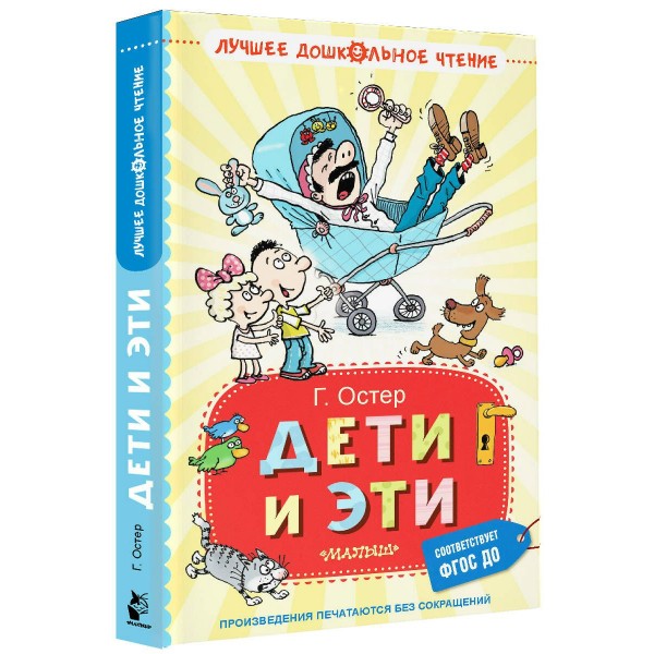Дети и Эти. Остер Г.Б.