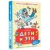 Дети и Эти. Остер Г.Б.