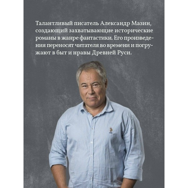 Варяг. Архонт Росский. Мазин А.В.