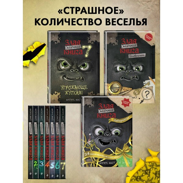 Маленькая злая книга. Лабиринты. М. Мист