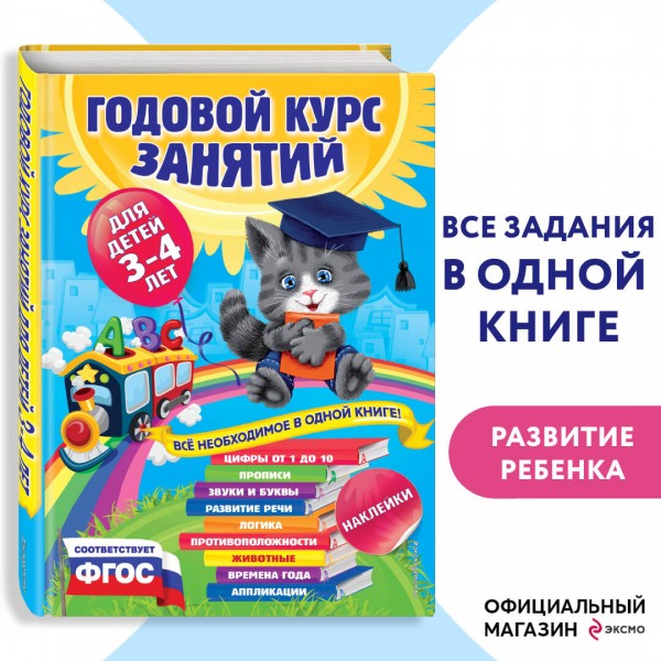 Годовой курс занятий для детей 3 - 4 лет + наклейки. Далидович А.И.