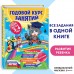 Годовой курс занятий для детей 3 - 4 лет + наклейки. Далидович А.И.