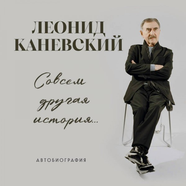 Совсем другая история... Автобиография Леонида Каневского. Каневский Л.С. Совсем другая история... Автобиография Леонида Каневского. Каневский Л.С.