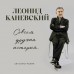 Совсем другая история... Автобиография Леонида Каневского. Каневский Л.С. Совсем другая история... Автобиография Леонида Каневского. Каневский Л.С.