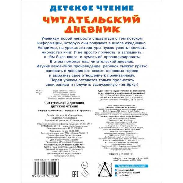Читательский дневник. Бордюг С.И. АСТ