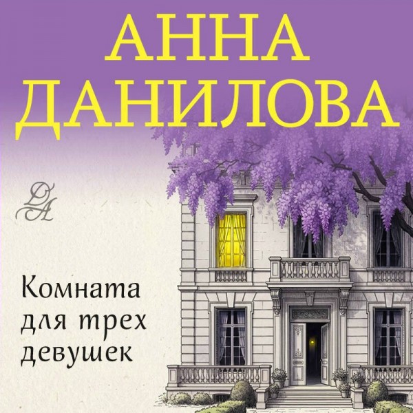 Комната для трех девушек. Данилова А.В.