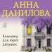 Комната для трех девушек. Данилова А.В.