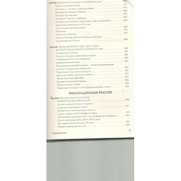 Вызовы России. От Рюрика до Ленина. Жеребкин М.В.