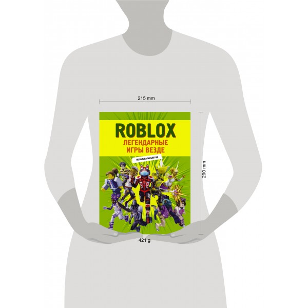 Roblox. Легендарные игры везде. Неофициальный гид. 