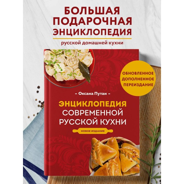 Энциклопедия современной русской кухни. Новое издание. Путан О.В.