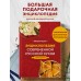 Энциклопедия современной русской кухни. Новое издание. Путан О.В.