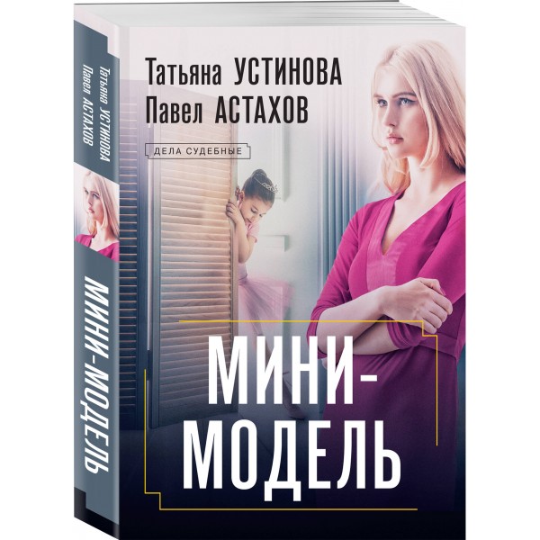 Мини - модель. Устинова Т.В.