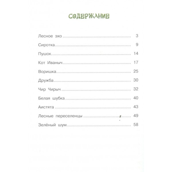 Зеленый шум. Рассказы. Скребицкий Г.А.