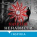 Корни ненависти. Э. Гарсиа Саэнс де Уртури