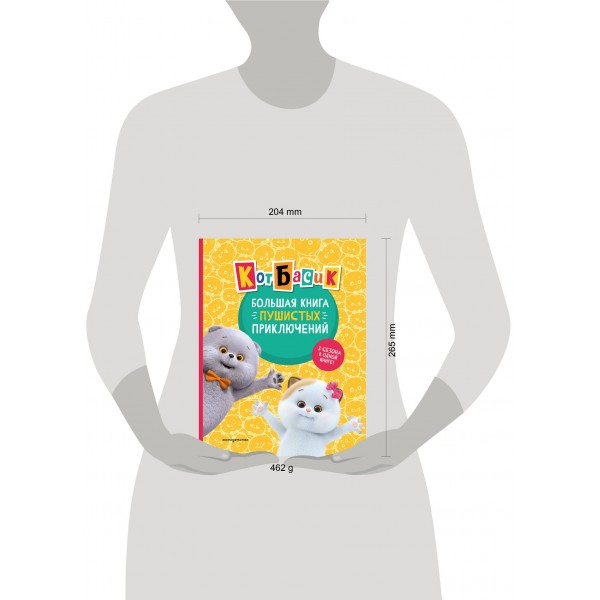 Кот Басик. Большая книга пушистых приключений. 3 сезона в одной книге!. 