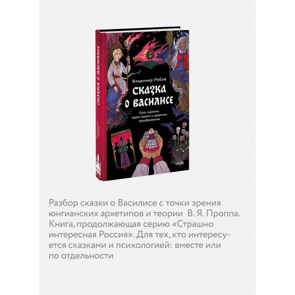 Сказка о Василисе. Путь героини, череп - жених и чудесное преображение. В. Рябов