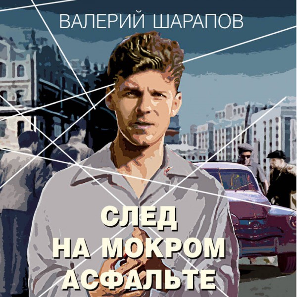 След на мокром асфальте. Шарапов В.Г.
