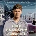 След на мокром асфальте. Шарапов В.Г.