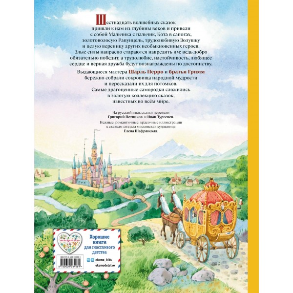 Золотая коллекция сказок (ил. Е. Шафранской). Сборник Золотая коллекция сказок (ил. Е. Шафранской). Сборник