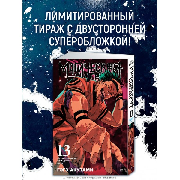 Магическая битва. Книга 13. Решающая битва в Синдзюку. На юг (лимитированное издание). Г. Акутами