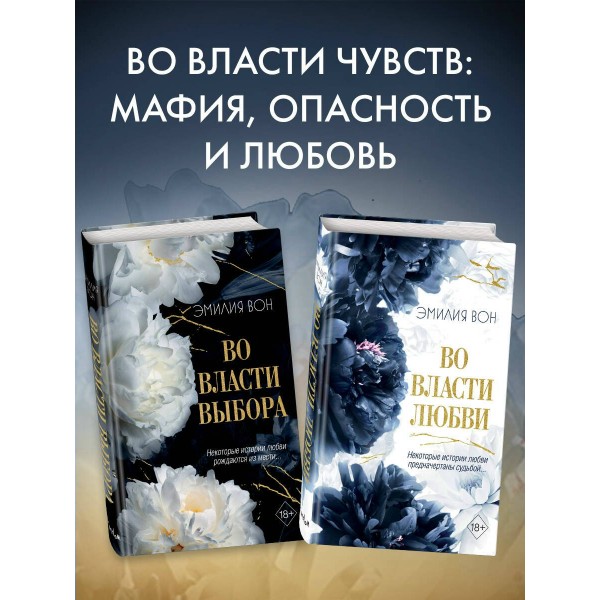 Во власти выбора. Э. Вон