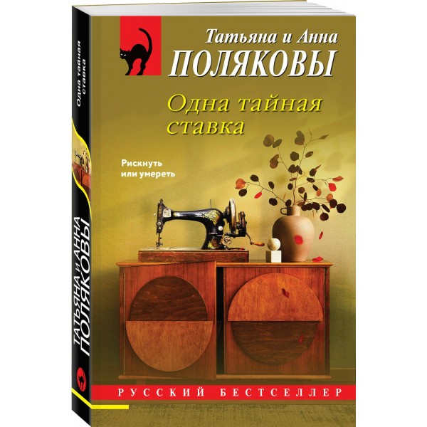Одна тайная ставка. Т. Полякова Одна тайная ставка. Т. Полякова