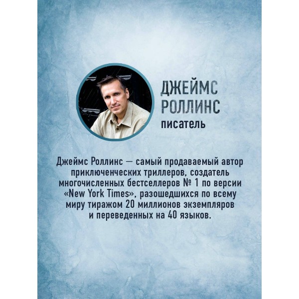 Арктическое зло. Дж. Роллинс Арктическое зло. Дж. Роллинс