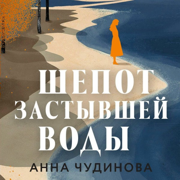 Шепот застывшей воды. Чудинова А.Ю. Шепот застывшей воды. Чудинова А.Ю.