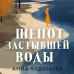 Шепот застывшей воды. Чудинова А.Ю. Шепот застывшей воды. Чудинова А.Ю.