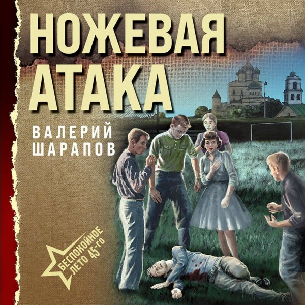 Ножевая атака. Шарапов В.Г. Ножевая атака. Шарапов В.Г.