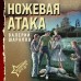 Ножевая атака. Шарапов В.Г. Ножевая атака. Шарапов В.Г.