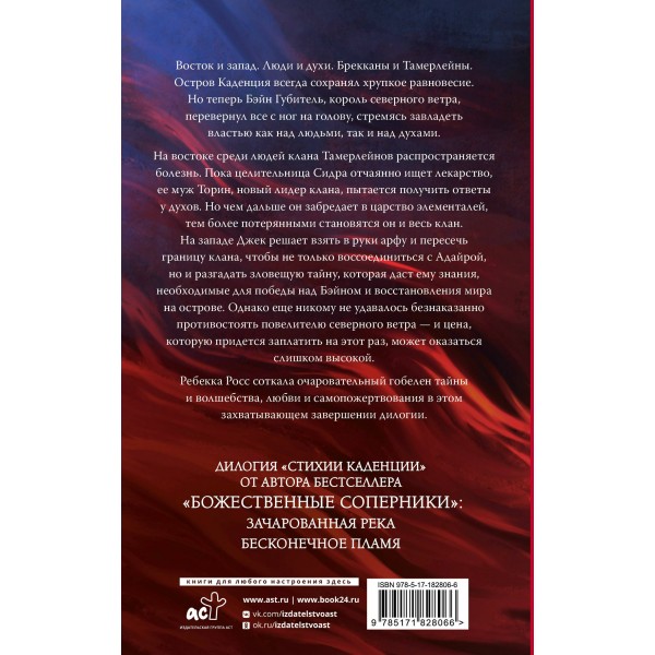 Бесконечное пламя. Р. Росс