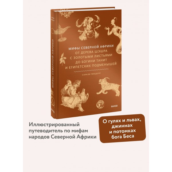 Мифы Северной Африки. От дерева Шэшра с золотыми листьями до богини Танит и египетских подменышей. С. Гинцбург