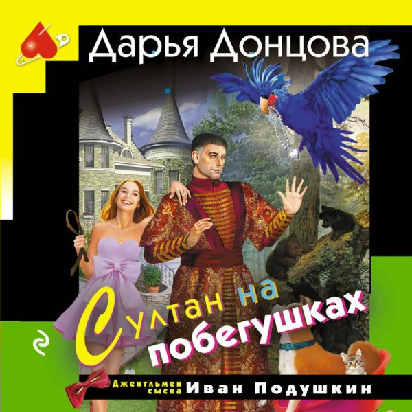 Султан на побегушках. Донцова Д.А. Султан на побегушках. Донцова Д.А.