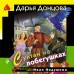 Султан на побегушках. Донцова Д.А. Султан на побегушках. Донцова Д.А.