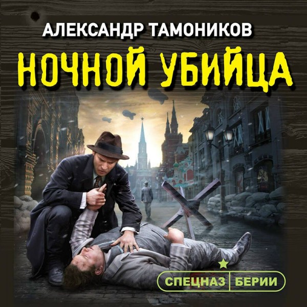 Ночной убийца. Тамоников А.А.