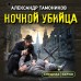 Ночной убийца. Тамоников А.А.