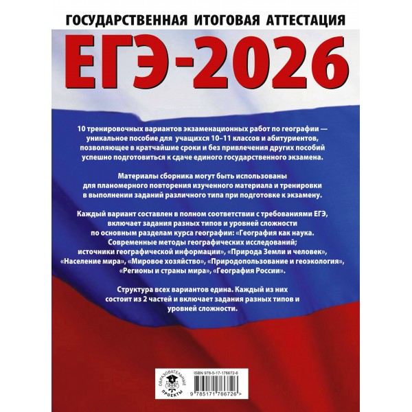 ЕГЭ - 2026. География. 10 тренировочных вариантов экзаменационных работ для подготовки к ЕГЭ. Тренажер. Соловьева Ю.А. АСТ