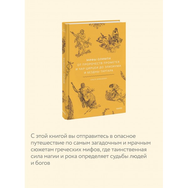 Мифы Олимпа. От пророчеств Прометея и чар Цирцеи до Элизиума и бездны Тартара. О. Давыдова